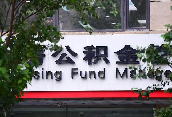 公积金工资的比例-忻州公积金代办平台