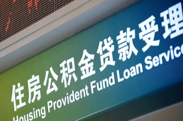 公积金计息-忻州公积金代办平台